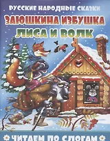 Заюшкина избушка. Лиса и волк