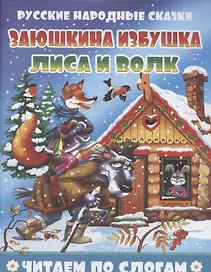 Заюшкина избушка. Лиса и волк