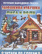 Заюшкина избушка. Лиса и волк