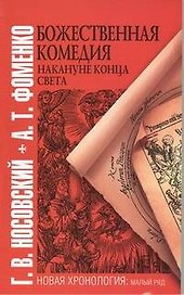 Божественная комедия накануне конца света