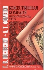 Божественная комедия накануне конца света