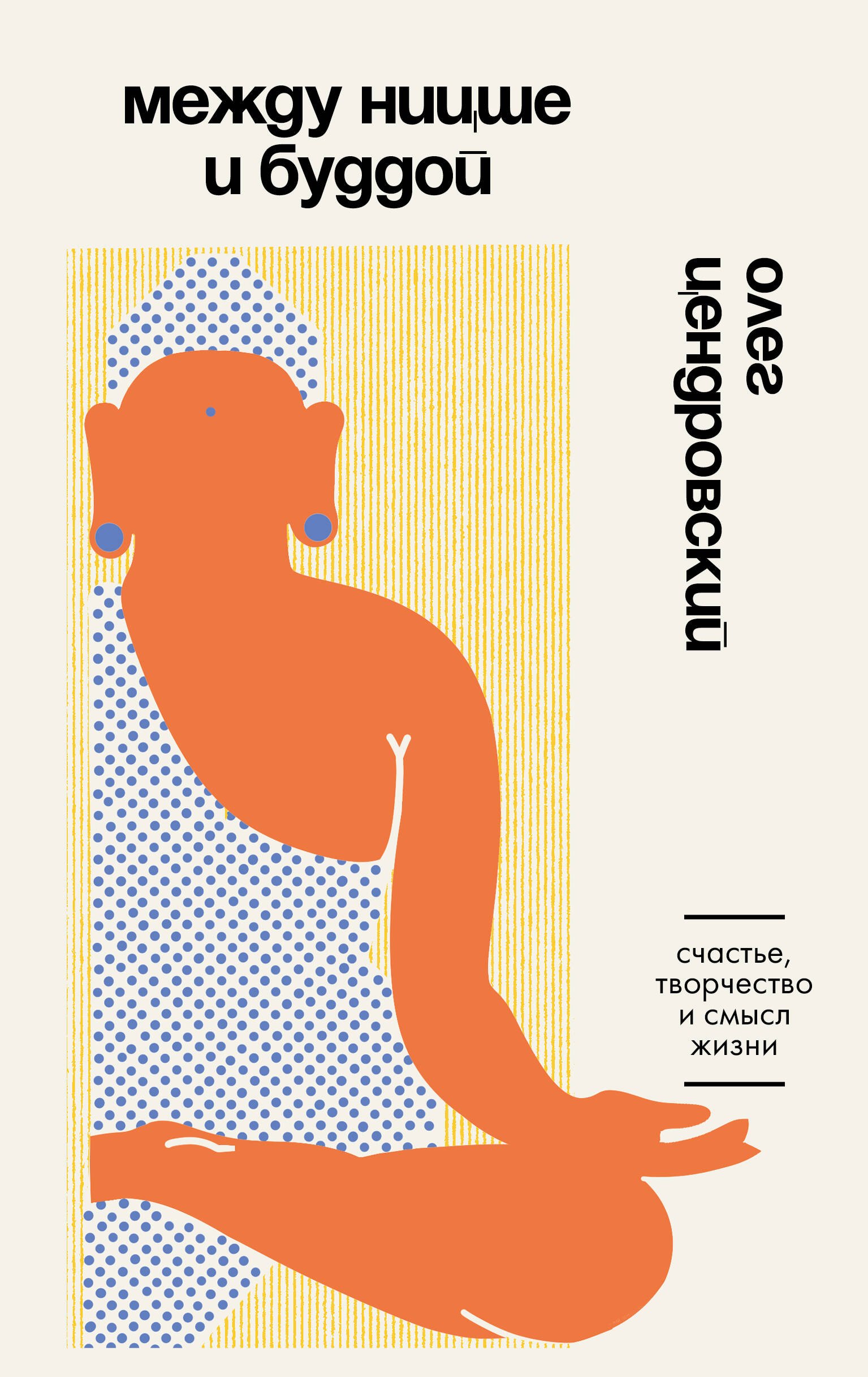 

Между Ницше и Буддой. Счастье, творчество и смысл жизни