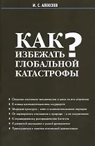 Как избежать глобальной катастрофы?