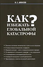Как избежать глобальной катастрофы?