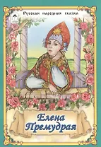 Елена Премудрая Русская народная сказка