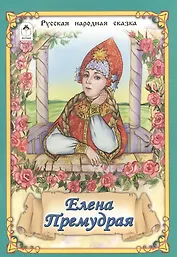 Елена Премудрая Русская народная сказка