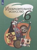 Изобразительное искусство. 6 класс. Учебник - 0