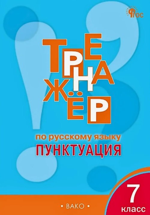 

Русский язык. Пунктуация. 7 класс. Тренажёр