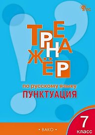 Русский язык. Пунктуация. 7 класс. Тренажёр