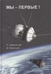 Мы Первые (Афанасьев)