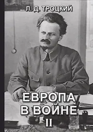 Европа в войне (1914-1918 гг.). Книга II