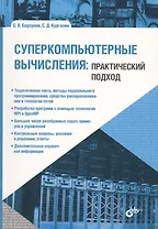 Учебник для ВУЗов. Суперкомпьютерные вычисления: практический подход.