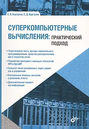 Учебник для ВУЗов. Суперкомпьютерные вычисления: практический подход.