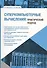 Учебник для ВУЗов. Суперкомпьютерные вычисления: практический подход. - 0