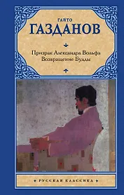 Призрак Александра Вольфа. Возвращение Будды