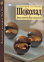 Шоколад: Наслаждение вкусом