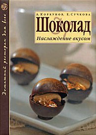 Шоколад: Наслаждение вкусом