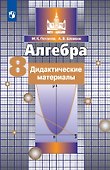 Алгебра. 8 класс. Дидактические материалы. Учебное пособие - 0