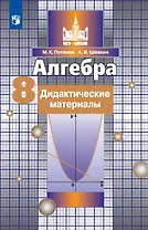Алгебра. 8 класс. Дидактические материалы. Учебное пособие