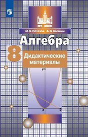 Алгебра. 8 класс. Дидактические материалы. Учебное пособие