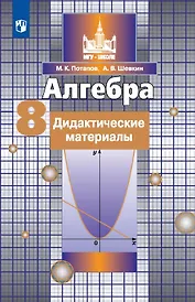 Алгебра. 8 класс. Дидактические материалы. Учебное пособие