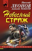 Небесный страж - 0