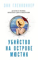 Убийство на острове Мюстик