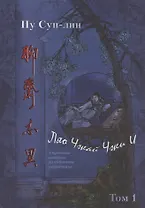 Ляо Чжай Чжи И. Странные истории из кабинета неудачника. Полное собрание в 12 цзюанях. В 7 томах. Том 1