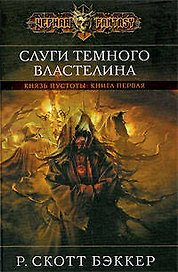 Слуги Темного Властелина