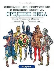 Средние века. Эпоха Ренессанса