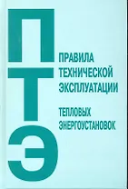 Правила технической эксплуатации тепловых энергоустановок