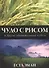 Чудо с рисом и другие удивительные чудеса - 0