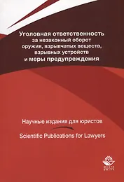 Уголовная ответственность за незаконный оборот оружия взрывчатых веществ... (мНИдЮ) Павлухин