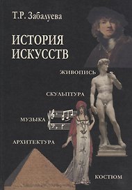 История искусств. Стили в изобразительных и прикладных искусствах, архитектуре, литературе и музыке