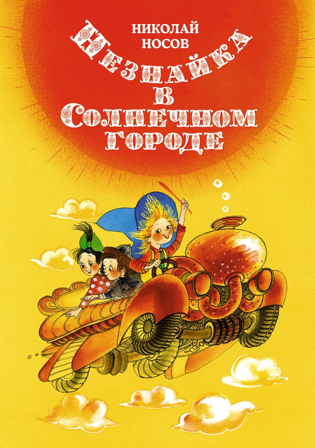 

Незнайка в Солнечном городе