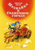 Незнайка в Солнечном городе - 0