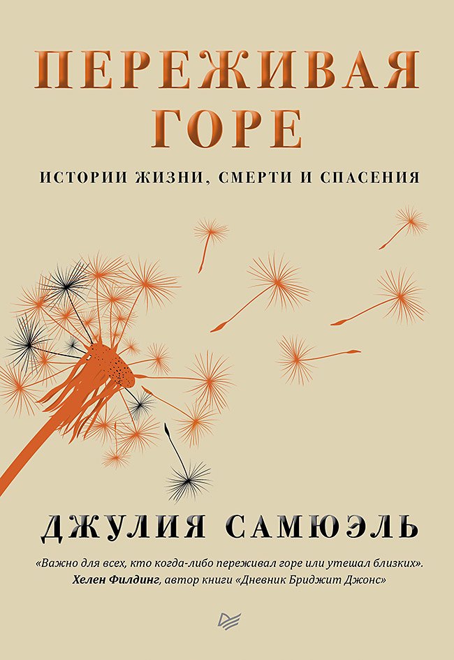 

Переживая горе. Истории жизни, смерти и спасения