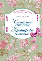 Семейное счастие, Крейцерова соната: повести
