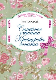 Семейное счастие, Крейцерова соната: повести