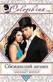 Сбежавший жених