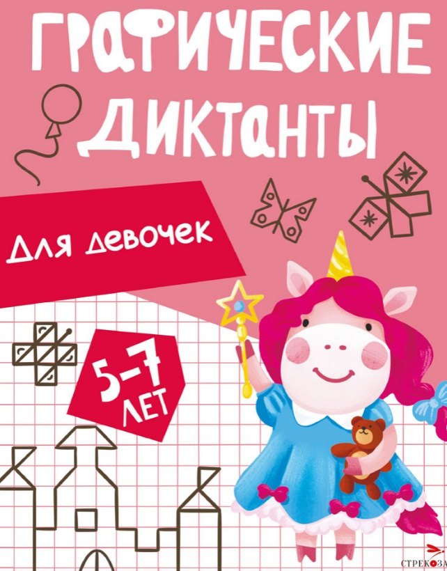

Графические диктанты. Для девочек