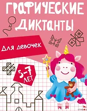 Графические диктанты. Для девочек