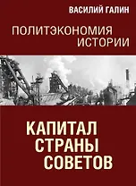 Политэкономия истории. Том 7. Капитал Страны Советов