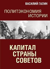Политэкономия истории. Том 7. Капитал Страны Советов