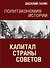 Политэкономия истории. Том 7. Капитал Страны Советов - 0
