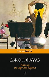 Башня из черного дерева : повести