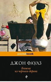 Башня из черного дерева : повести