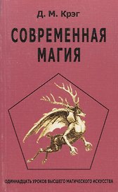 Современная магия