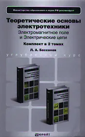 Теоретические основы электротехники. Электромагнитное поле. Учебник для бакалавров (комплект из 2 книг)