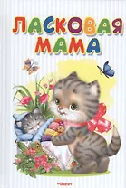 Ласковая мама